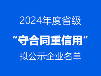 恭喜！這兩家企業(yè)通過省級 “守合同重信用” 初審公示?