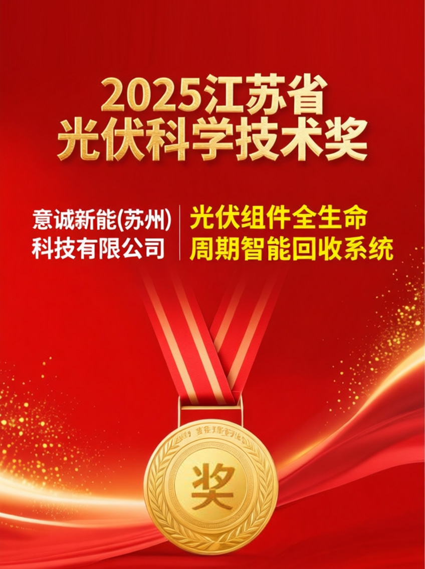 重磅喜報(bào)！意誠新能斬獲2025年度江蘇省光伏科學(xué)技術(shù)大獎(jiǎng)