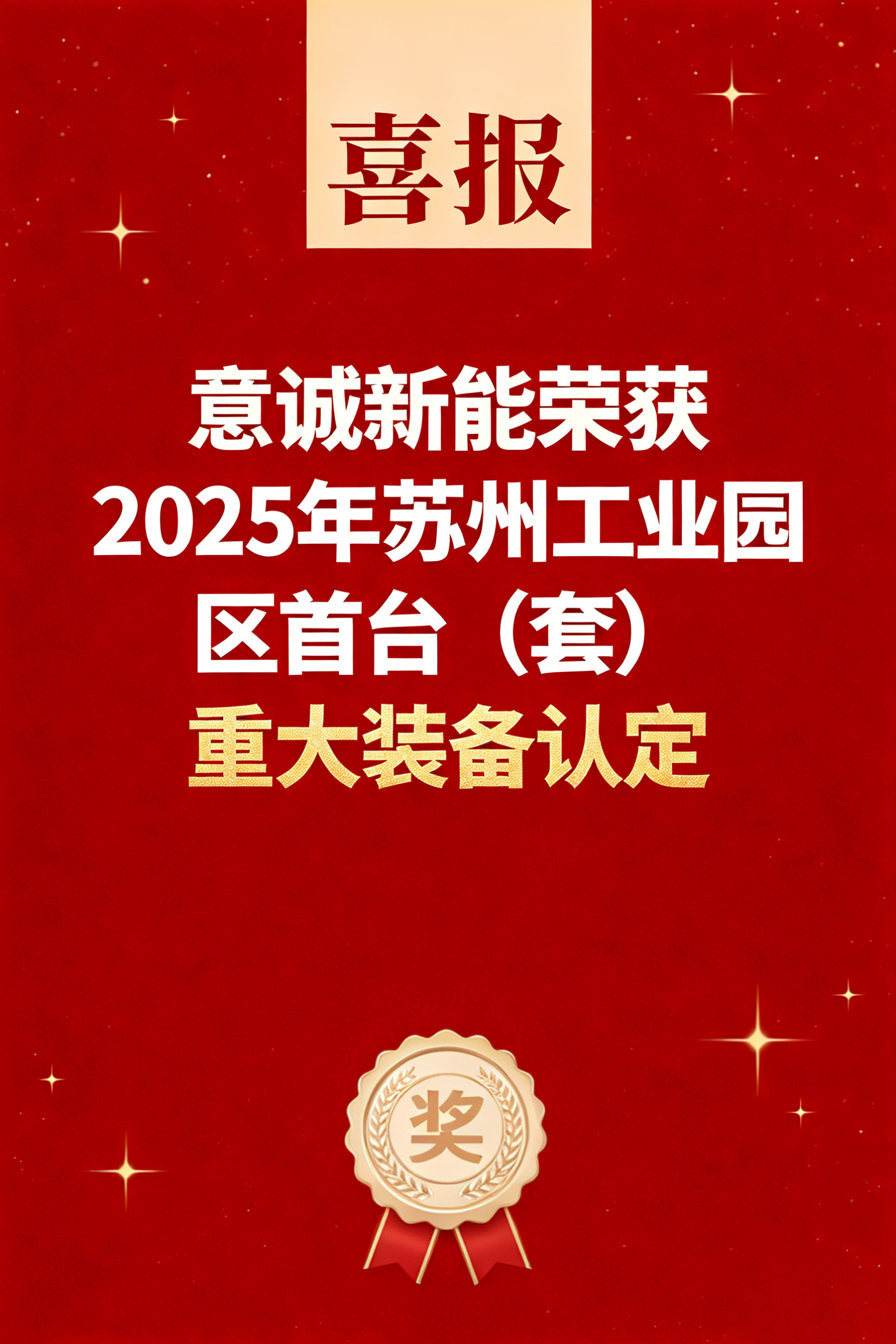 新年開門紅！意誠新能斬獲園區(qū)首臺(tái)（套）重大裝備認(rèn)定